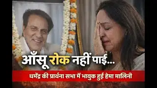 Hema Malini Breaks Down 💔 at Dharmendra’s Prayer Meet | Emotional Moment #dhramendra #hemamalini