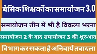 Hence, district level adjustment of basic teachers phase 3.0