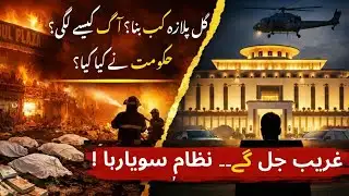 Hidden Truth of Karachi’s Gul Plaza Tragedy | گل پلازہ آگ کی مکمل حقیقت