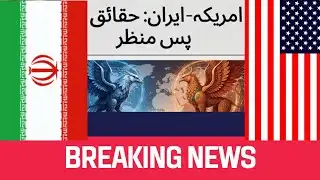 امریکہ ایران تعلقات | حقائق اور پس منظر | اصل کہانی کیا ہے؟ |Hidden Truth Urdu English