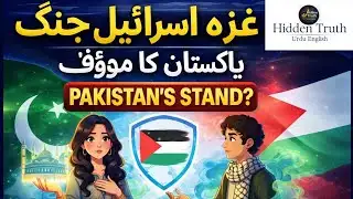 غزہ اسرائیل جنگ | پاکستان کا واضح مؤقف | Hidden Truth Urdu English