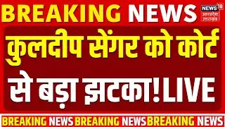 🟢High Court on Unnao Rape Case Live: कुलदीप सेंगर को कोर्ट से बड़ा झटका! |Kuldeep Sengar | उन्नाव केस