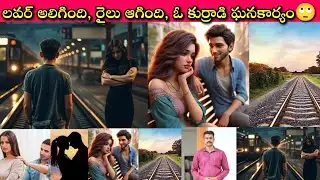 High Drama at Tekkali Railway Station | Youth Stops Train for his Lover | చివరికి వీళ్ళ కన్నవాళ్ళు?🙄