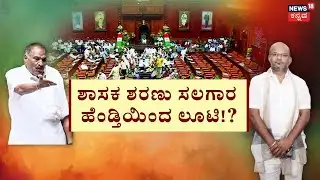 High Drama in Assembly Session | Shivalingegowda | ತಹಶೀಲ್ದಾರ್ ಹುದ್ದೆಯಿಂದ ಲೂಟಿ ಹೊಡೆದ್ರಾ?
