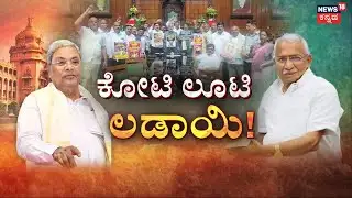 High Drama in Assembly Session | Shivalingegowda | ರಣಾಂಗಣವಾಯ್ತು ವಿಧಾನಸಭೆ ಅಧಿವೇಶನ!