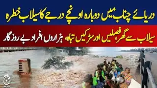 High flood risk again in Chenab River | High Alert | Pakistan News