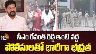 High Security At CM Revanth Reddy House | సీఎం రేవంత్ రెడ్డి ఇంటి వద్ద పోలీసులతో భారీగా భద్రత | 10TV