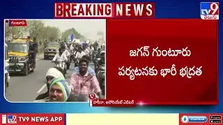 భారీ భద్రత నడుమ సాగుతున్న జగన్ టూర్ | High Security Cover for Jagan Tour - TV9