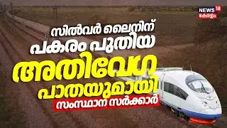 സിൽവർ ലൈനിന് പകരം പുതിയ അതിവേ​ഗ പാതയുമായി സംസ്ഥാന സർക്കാർ| High Speed Rapid Rail Transist System|RRT