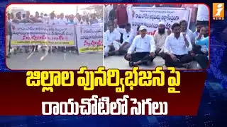జిల్లాల పునర్విభజనపై రాయచోటిలో సెగలు | High Tension at Rayachoti over District Re Division