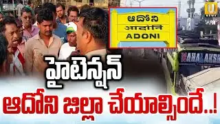 High Tension In Kurnool District Adoni | ఆదోని జిల్లా చేయాల్సిందే..! | Its UTV News