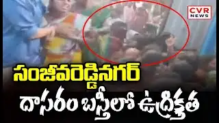 సంజీవరెడ్డినగర్ దాసరం బస్తీలో ఉద్రిక్తత | High tension SR Nagar Hyderabad | CVR NEWS