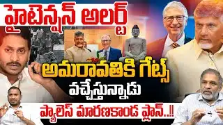 బిల్ గేట్స్ వచ్చేస్తున్నాడు..High Voltage Tension | Bill Gates | CM Chandrababu | YS Jagan | Reality