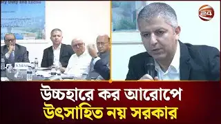 উচ্চহারে কর আরোপে উৎসাহিত নয় সরকার | Higher Interest Rate | Channel 24
