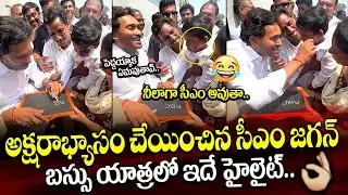 Highlight Scene👌: అక్షరాభ్యాసం చేయించిన సీఎం జగన్ | CM Jagan Unseen Video in Bus Yatra | MovieBlends