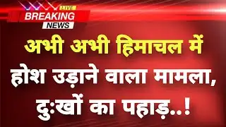 हिमाचल में कुदरत का क़हर,आसमानी बिजली से हड़कंप | Himachal Breaking News | Solan News |