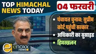 पंचायत चुनाव: सुप्रीम कोर्ट पहुंची सरकार, अधिकारी का सुसाइड | Himachal News Today - 4 February 2026