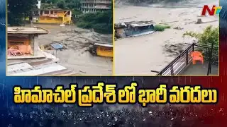 Himachal Pradesh Floods: హిమాచల్‌లో భారీ వర్షాలు.. కొట్టుకుపోయిన రోడ్లు, వంతెనలు | NTV Telugu