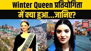 Himachal Pradesh News | Winter Queen प्रतियोगिता में क्या हुआ? News18 JKLH | N18V