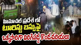 హిమాచల్ ప్రదేశ్ లో టూరిస్టు బస్సుపై ఒక్కసారిగా విరిగిపడ్డ కొండచరియలు | Himachal Pradesh | Prime9