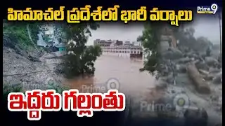 హిమాచల్ ప్రదేశ్ లో భారీ వర్షాలు..ఇద్దరు గల్లంతు | Himachal Pradesh | Prime9 News