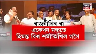 Himanta Biswa Sarma & Akhil Gogoi | ৰাজনীতিৰ ৰং, একেখন মঞ্চতে হিমন্ত বিশ্ব শৰ্মা-অখিল গগৈ N18V