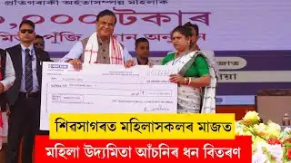 Himanta Biswa Sarma I শিৱসাগৰত মহিলা উদ্যমিতা আঁচনিৰ ধন বিতৰণ অনুষ্ঠানত মুখ্যমন্ত্ৰী LIVE