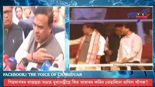 শিৱসাগৰৰ ৰাজহুৱা সভাত মুখ্যমন্ত্ৰীয়ে কিয় সম্বোধন কৰিব নোৱাৰিলে অখিল গগৈক? #HimantaBiswaSarma 