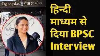 Hindi Medium से दिया BPSC Interview 🔥 | 70th BPSC Interview Question | 70th BPSC Interview 2026