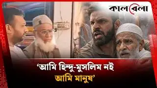 মুসলিম বৃদ্ধকে বাঁ