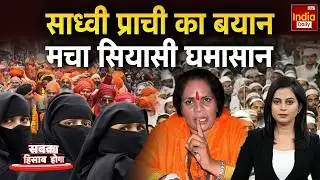 Hindu Muslim Population: साध्वी प्राची के बयान ने मचाया हंगामा | Hindu Muslim Population | Viral