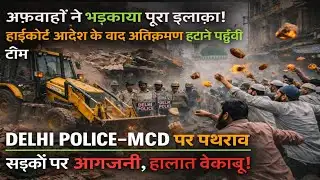 अवैध निर्माण हटाने पर दिल्ली पुलिस पर पथराव#Hindustantoday24news