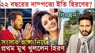 ২২ বছরের দাম্পত্যে ইতি? বিচ্ছেদ নিয়ে প্রথম মুখ খুললেন হিরণ ! Hiraan Chatterjee | Anindita |Divorce?