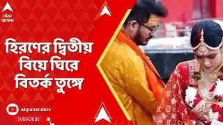 Hiran Chatterjee | বিধানসভা ভোটের আগে হিরণের দ্বিতীয় বিয়ে ঘিরে বিতর্ক তুঙ্গে