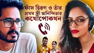 Hiran Chatterjee big update : ফাঁস হিরণ ও তাঁর প্রথম স্ত্রী অনিন্দিতার কথোপোকথন