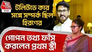 টলিউডে কার সঙ্গে সম্পর্ক ছিল হিরণের, গোপন তথ্য ফাঁস করলেন প্রথম স্ত্রী | Hiran Chatterjee | BJP | PN