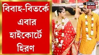 Hiran Chatterjee Marriage | আগাম জামিন চেয়ে হাইকোর্টে বিজেপি বিধায়ক হিরণ, ঠিক কী ঘটেছে?|Bangla News