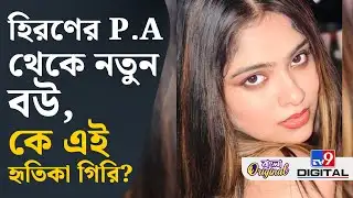 Hiran Chatterjee Marriage: হৃতিকা গিরিকি ফিল্ম ইন্ডাস্ট্রির কেউ? নাকি রাজনীতির? | #TV9D