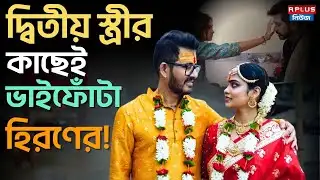 Hiran Chatterjee Marriage : দ্বিতীয় স্ত্রীর কাছেই ভাইফোঁটা হিরণের ! | Hiran Chatterjee | Marriage