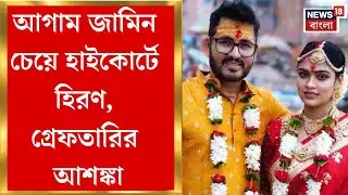 Hiran Chatterjee Marriage | ক’দিন আগেই দ্বিতীয় বিয়ের ছবি পোস্ট, বিবাহ-বিতর্কে হাইকোর্টে হিরণ