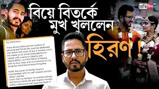 Hiran Chatterjee Marriage | বিয়ে বিতর্কের মাঝেই নিজের অবস্থান স্পষ্ট করলেন হিরণ!