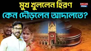 Hiran Chatterjee Marriage Controversy : মুখ খুললেন হিরণ! কেন দৌড়লেন আদালতে? | Hiran Chatterjee