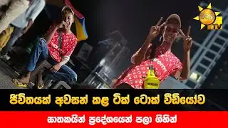 ජීවිතයක් අවසන් කළ ටික් ටොක් වීඩියෝව - ඝාතකයින් ප්‍රදේශයෙන් පලා ගිහින් - Hiru News