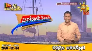 Hiru TV Paththare Visthare - හිරු ටීවී පත්තරේ විස්තරේ LIVE | 2026-02-04 |