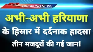 अभी-अभी हरियाणा के हिसार में दर्दनाक हादसा || Hisar News || Haryana Breaking News ||