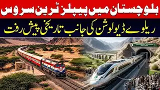 Historic Breakthrough! Balochistan Launches Peoples Train Service & Railway Devolution | Baloch Wire
