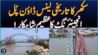 Historic Lansdowne Bridge, Sukkur’s engineering marvel - Aaj News