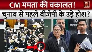 Historic Moment: सुप्रीम कोर्ट में वकील बनीं ममता बनर्जी! | Mamata Banerjee Arguing In Supreme Court