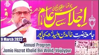 Historical Program | Azeemusshan Ijlas-E-Aam | Jamia Hazarat Khalid Bin Walid | Vaijapur 09/03/2022