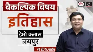 History Optional | Importance, Strategy and Scoring Potential | Demo Class | UPSC | Drishti IAS